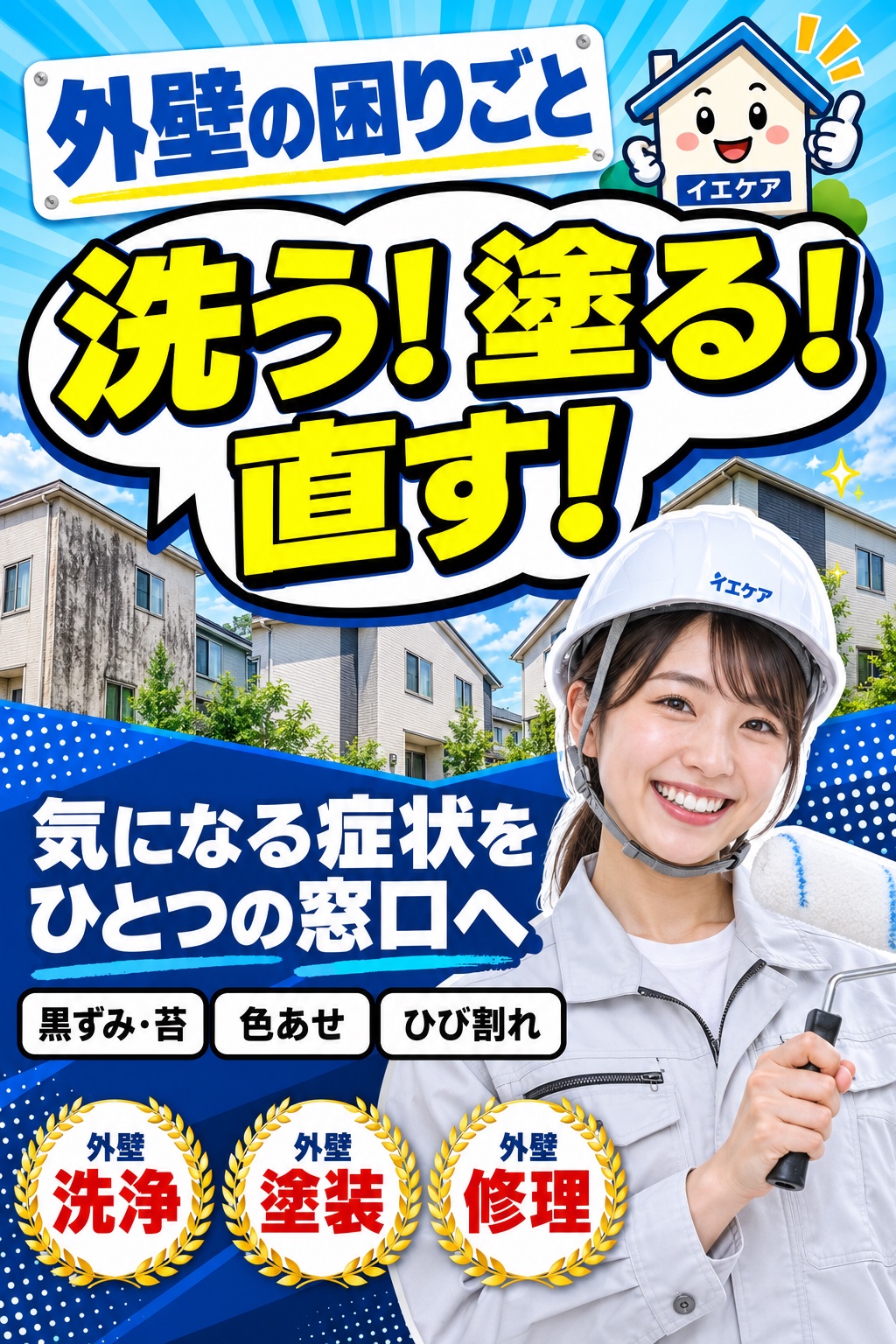 外壁の困りごと。洗う！塗る！直す！気になる症状をひとつの窓口へ。黒ずみ、苔、色あせ、ひび割れに、外壁洗浄、塗装、修理。