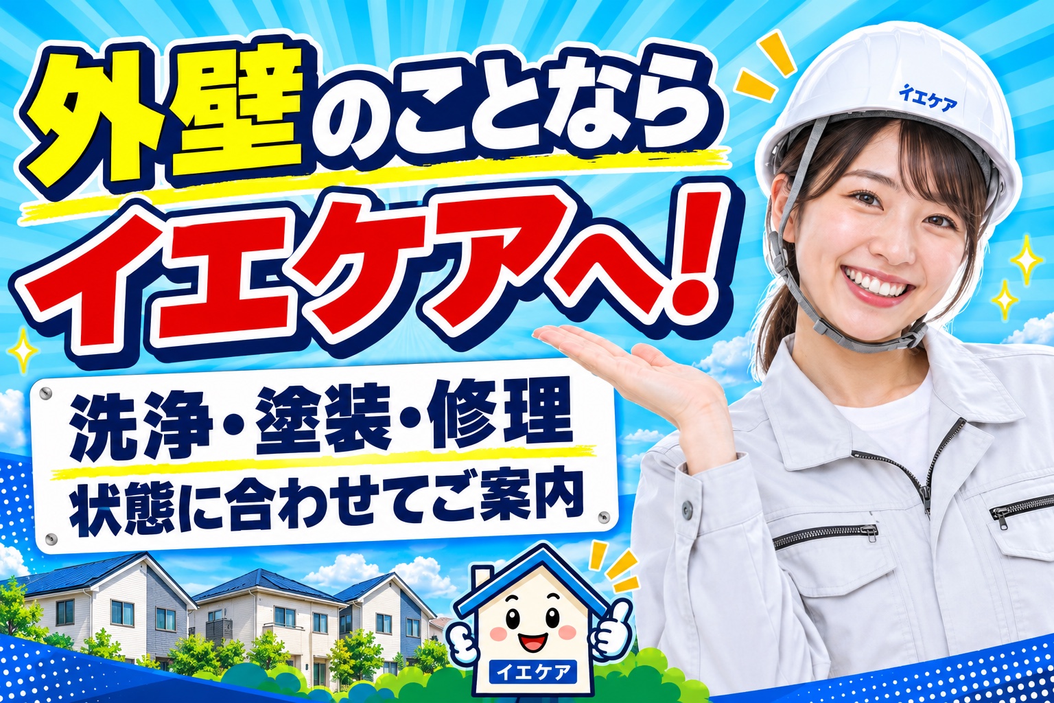 外壁のことならイエケアへ！洗浄、塗装、修理。状態に合わせてご案内。